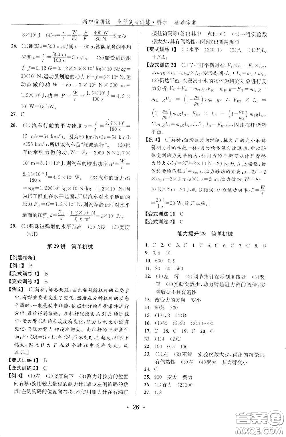 浙江人民出版社2020新中考集錦全程復習訓練科學課后作業(yè)本ZH版B本答案