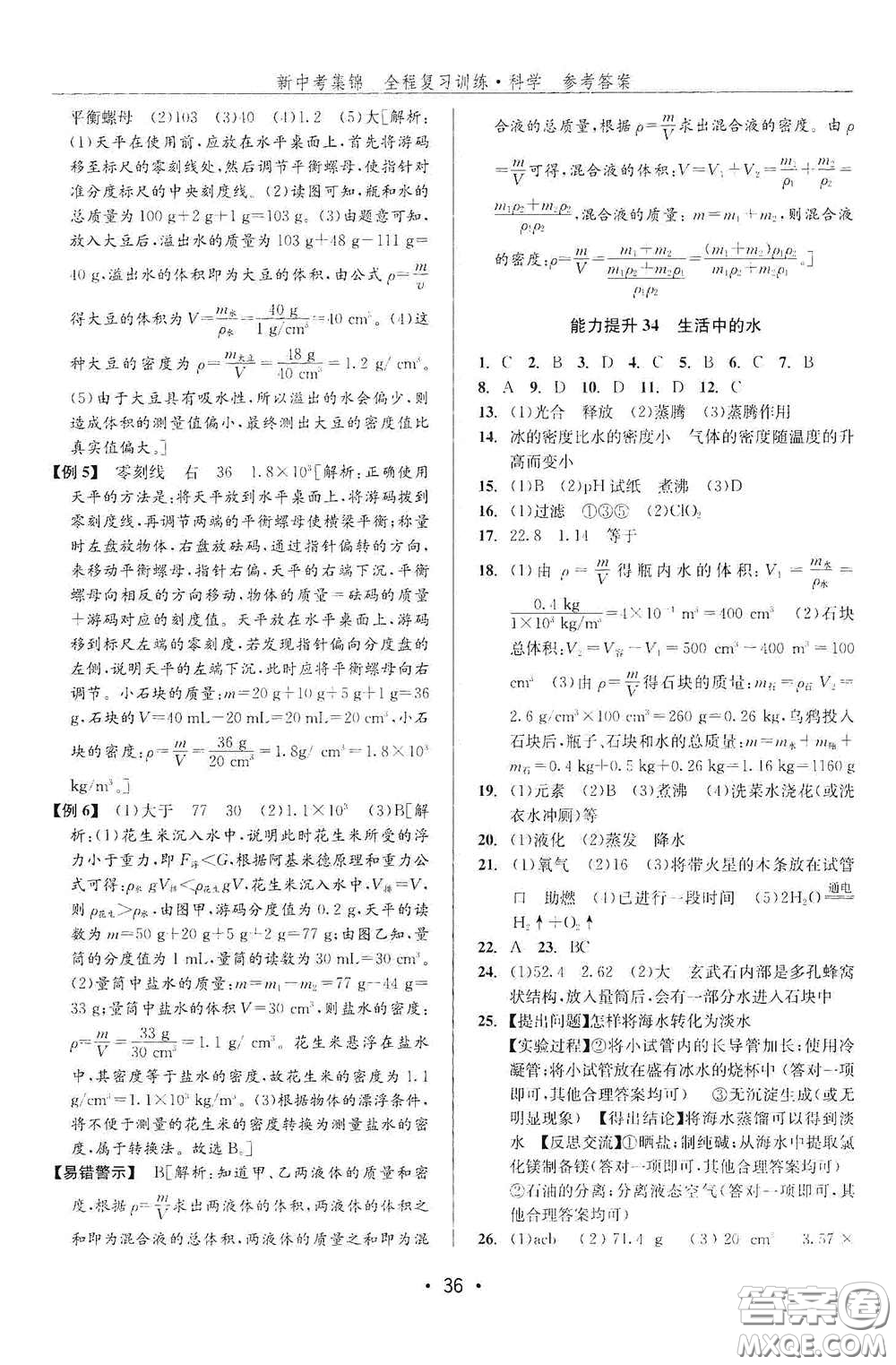 浙江人民出版社2020新中考集錦全程復習訓練科學課后作業(yè)本ZH版B本答案