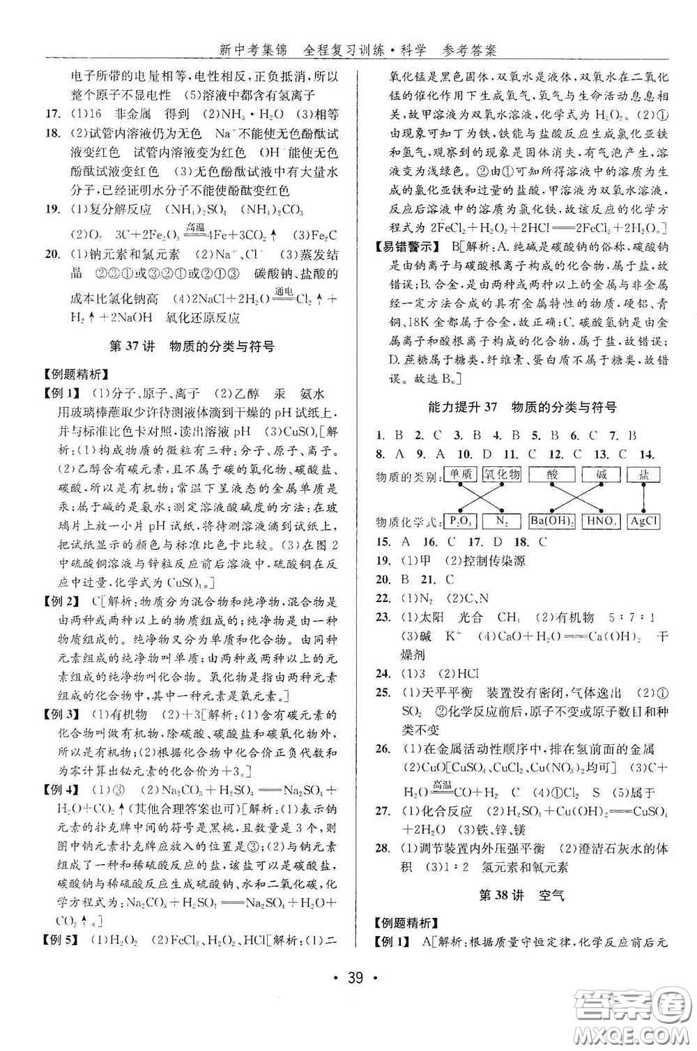 浙江人民出版社2020新中考集錦全程復習訓練科學課后作業(yè)本ZH版B本答案