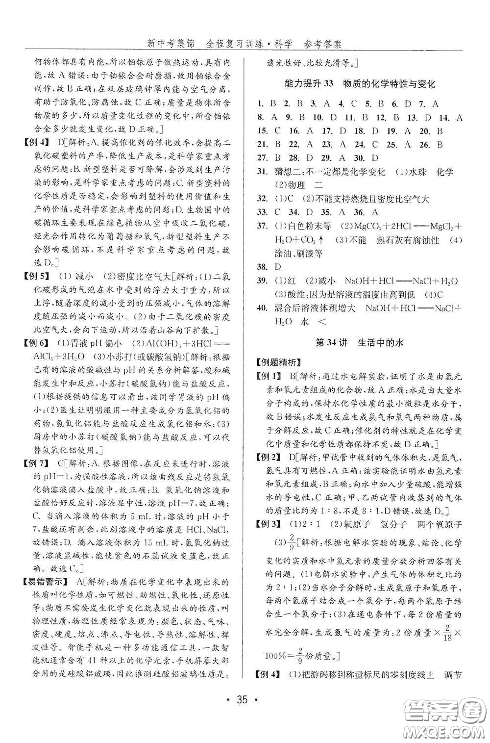 浙江人民出版社2020新中考集錦全程復習訓練科學課后作業(yè)本ZH版B本答案