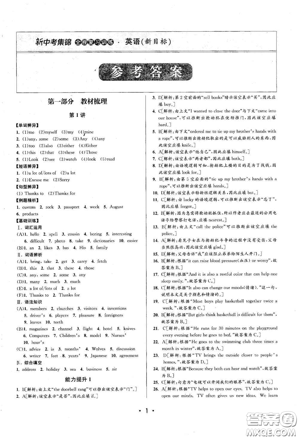 浙江人民出版社2020新中考集錦全程復習訓練英語課堂講解本答案