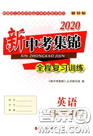 浙江人民出版社2020新中考集錦全程復習訓練英語課后作業(yè)本答案