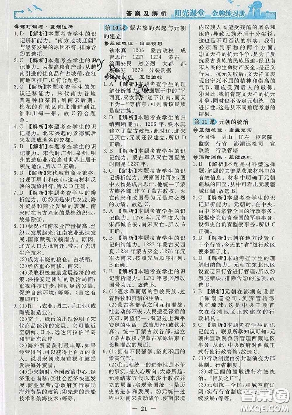 2020新版陽光課堂金牌練習冊七年級歷史下冊人教版答案