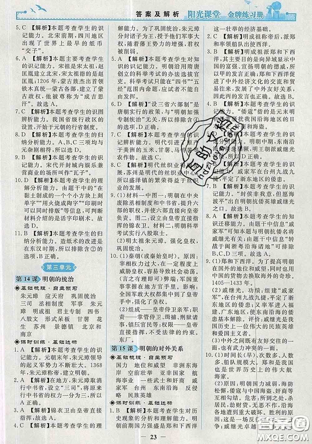 2020新版陽光課堂金牌練習冊七年級歷史下冊人教版答案