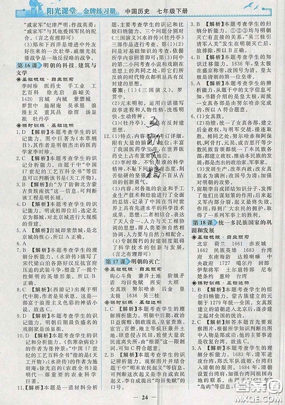 2020新版陽光課堂金牌練習冊七年級歷史下冊人教版答案
