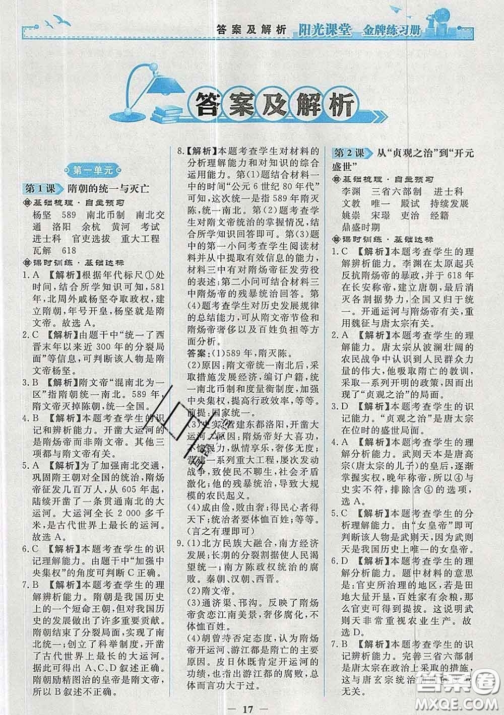 2020新版陽光課堂金牌練習冊七年級歷史下冊人教版答案