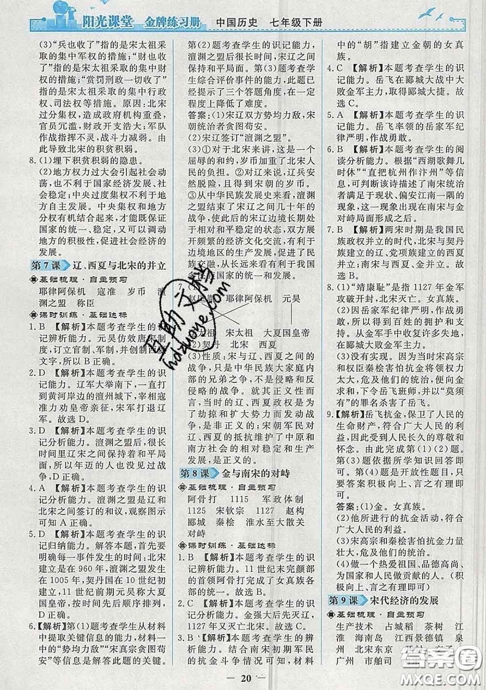 2020新版陽光課堂金牌練習冊七年級歷史下冊人教版答案