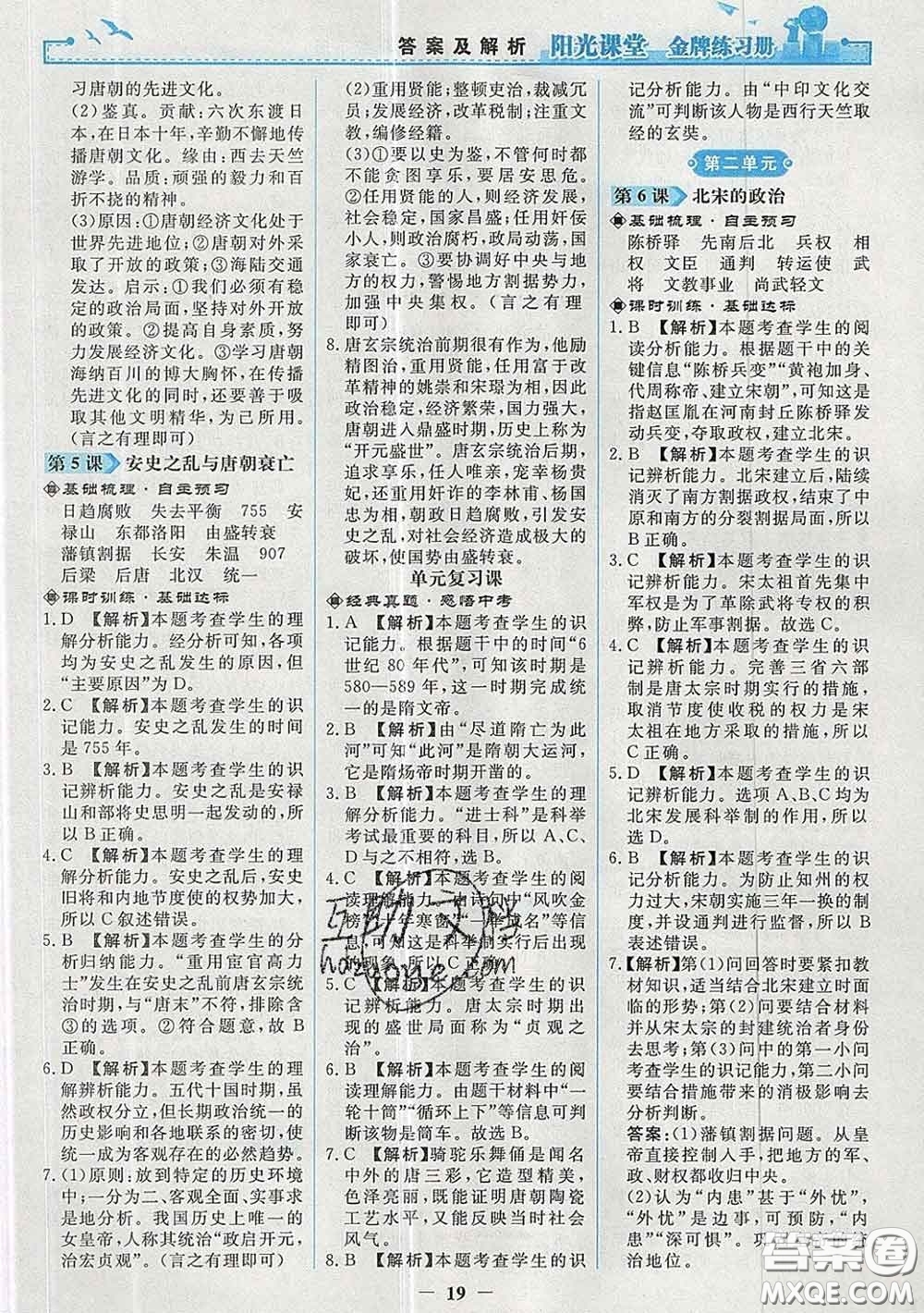 2020新版陽光課堂金牌練習冊七年級歷史下冊人教版答案