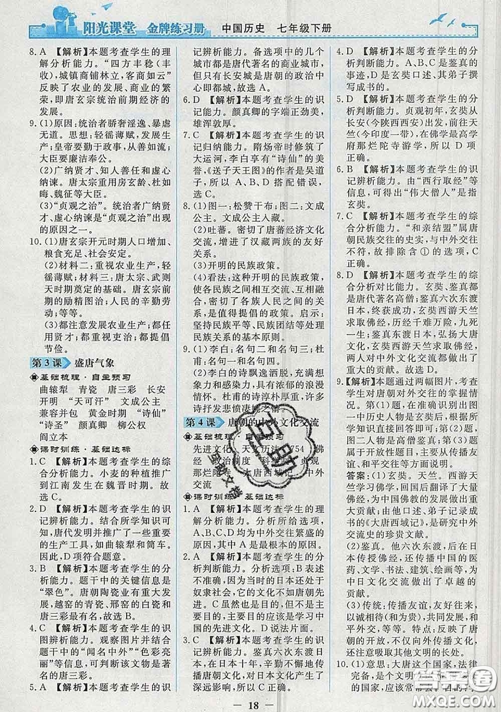 2020新版陽光課堂金牌練習冊七年級歷史下冊人教版答案
