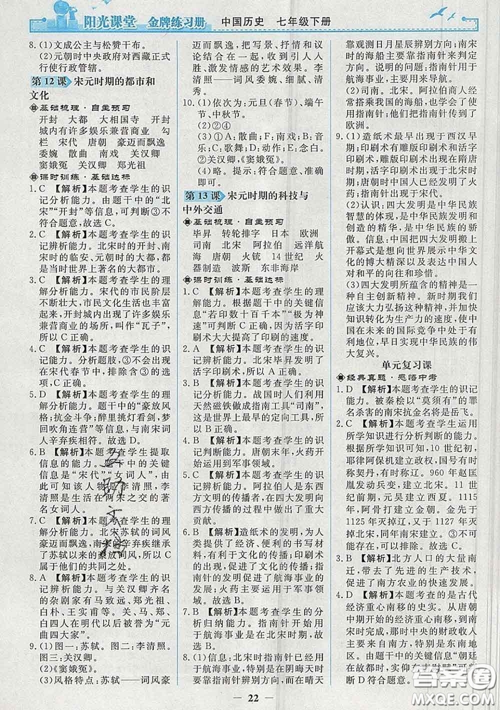 2020新版陽光課堂金牌練習冊七年級歷史下冊人教版答案