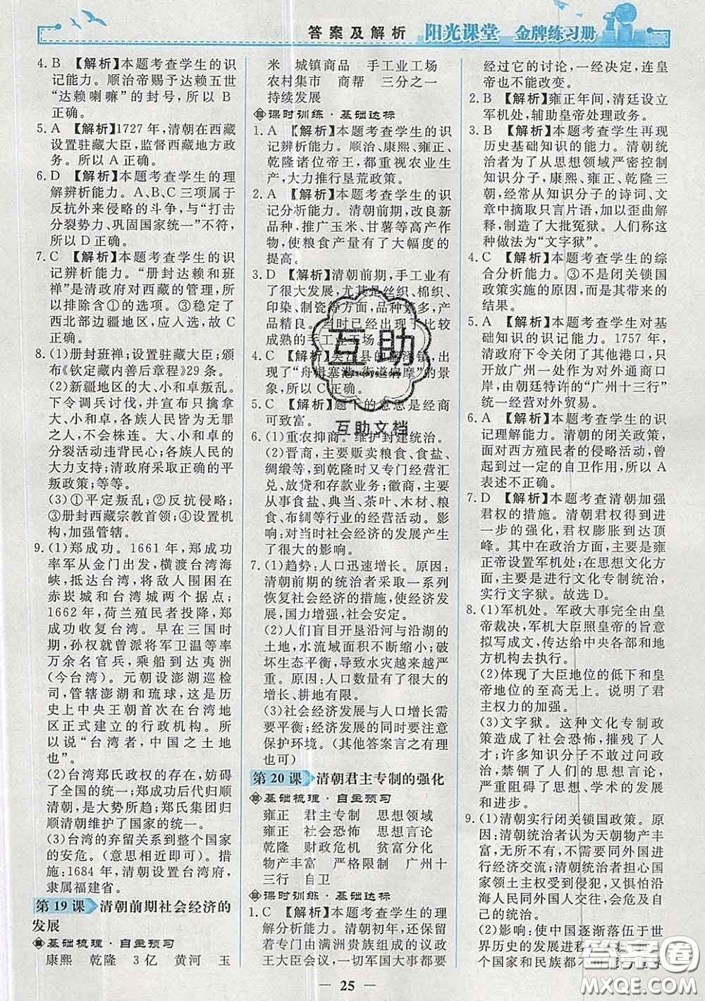 2020新版陽光課堂金牌練習冊七年級歷史下冊人教版答案