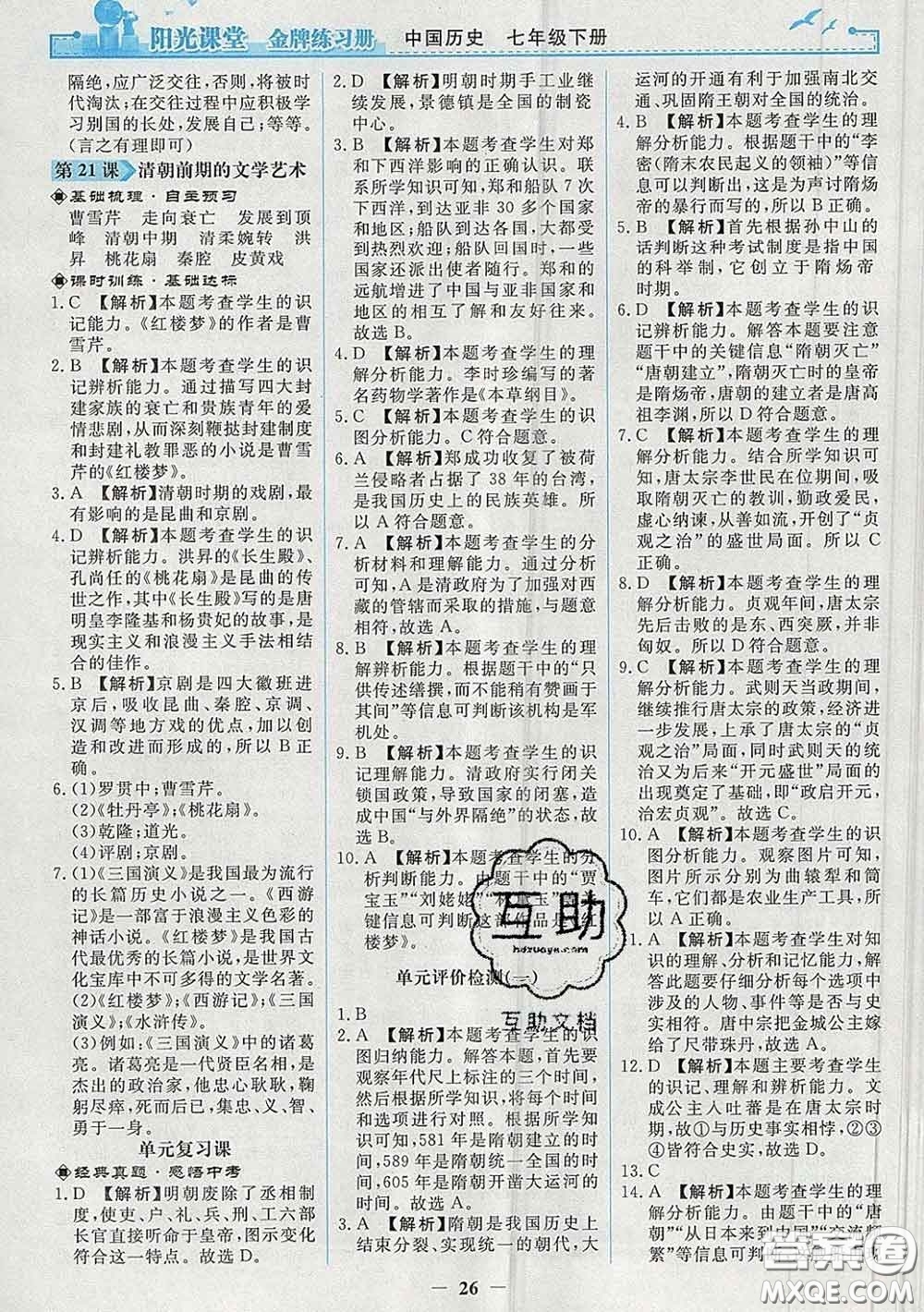 2020新版陽光課堂金牌練習冊七年級歷史下冊人教版答案
