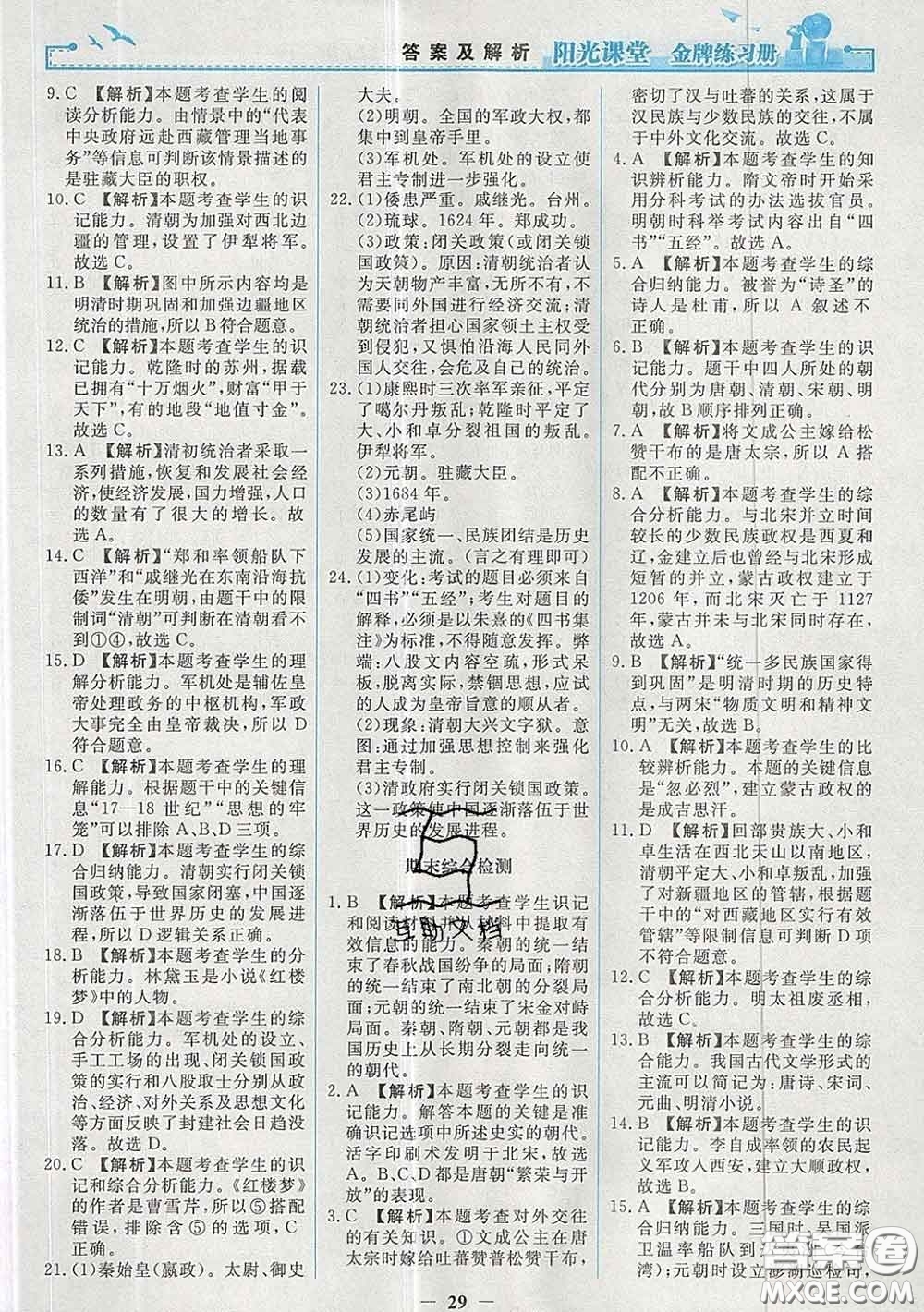 2020新版陽光課堂金牌練習冊七年級歷史下冊人教版答案