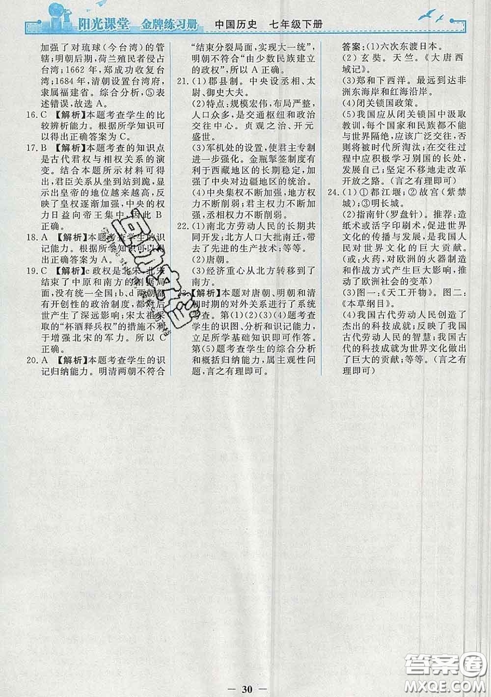 2020新版陽光課堂金牌練習冊七年級歷史下冊人教版答案