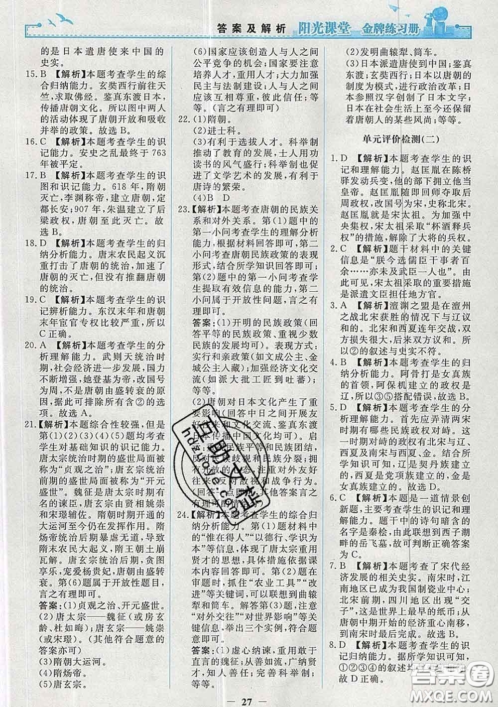 2020新版陽光課堂金牌練習冊七年級歷史下冊人教版答案