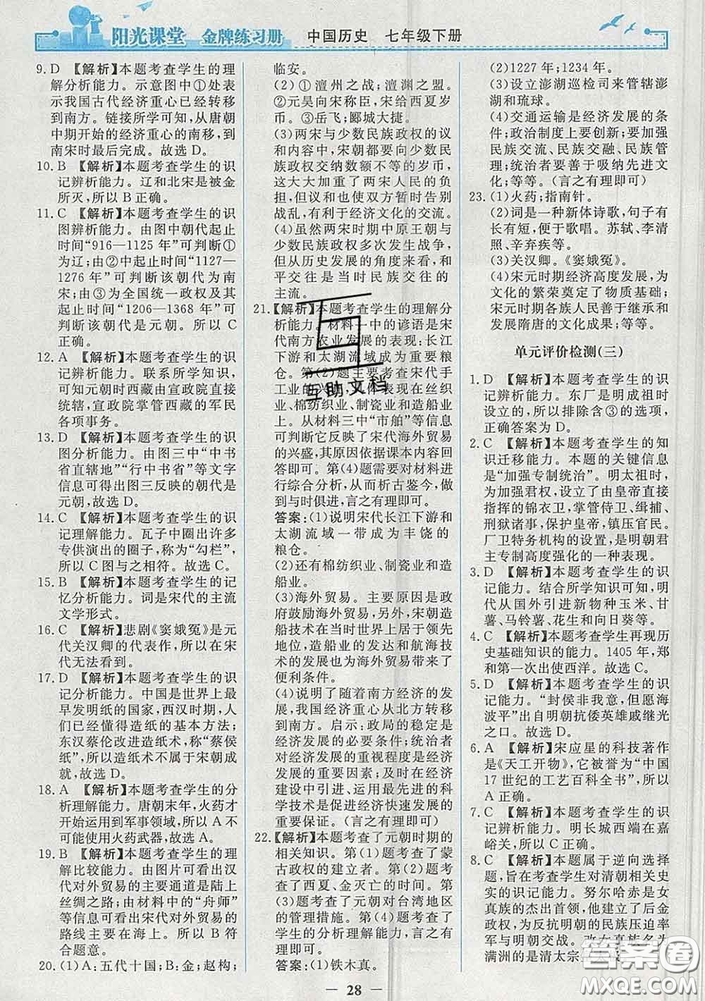 2020新版陽光課堂金牌練習冊七年級歷史下冊人教版答案
