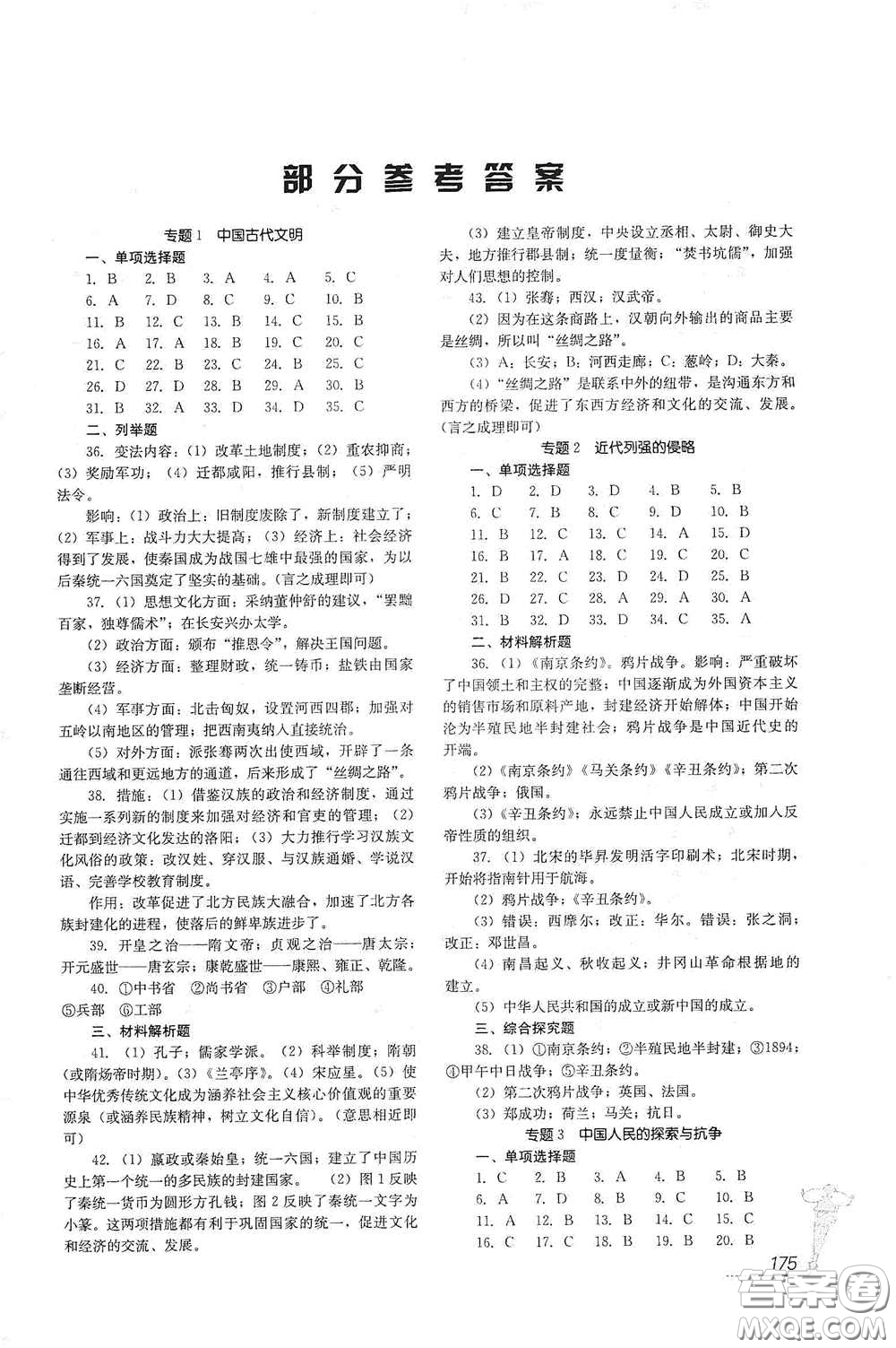 四川教育出版社2020新中考歷史答案