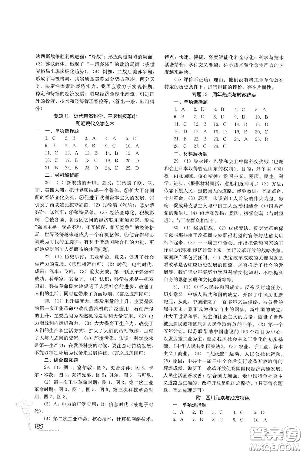 四川教育出版社2020新中考歷史答案
