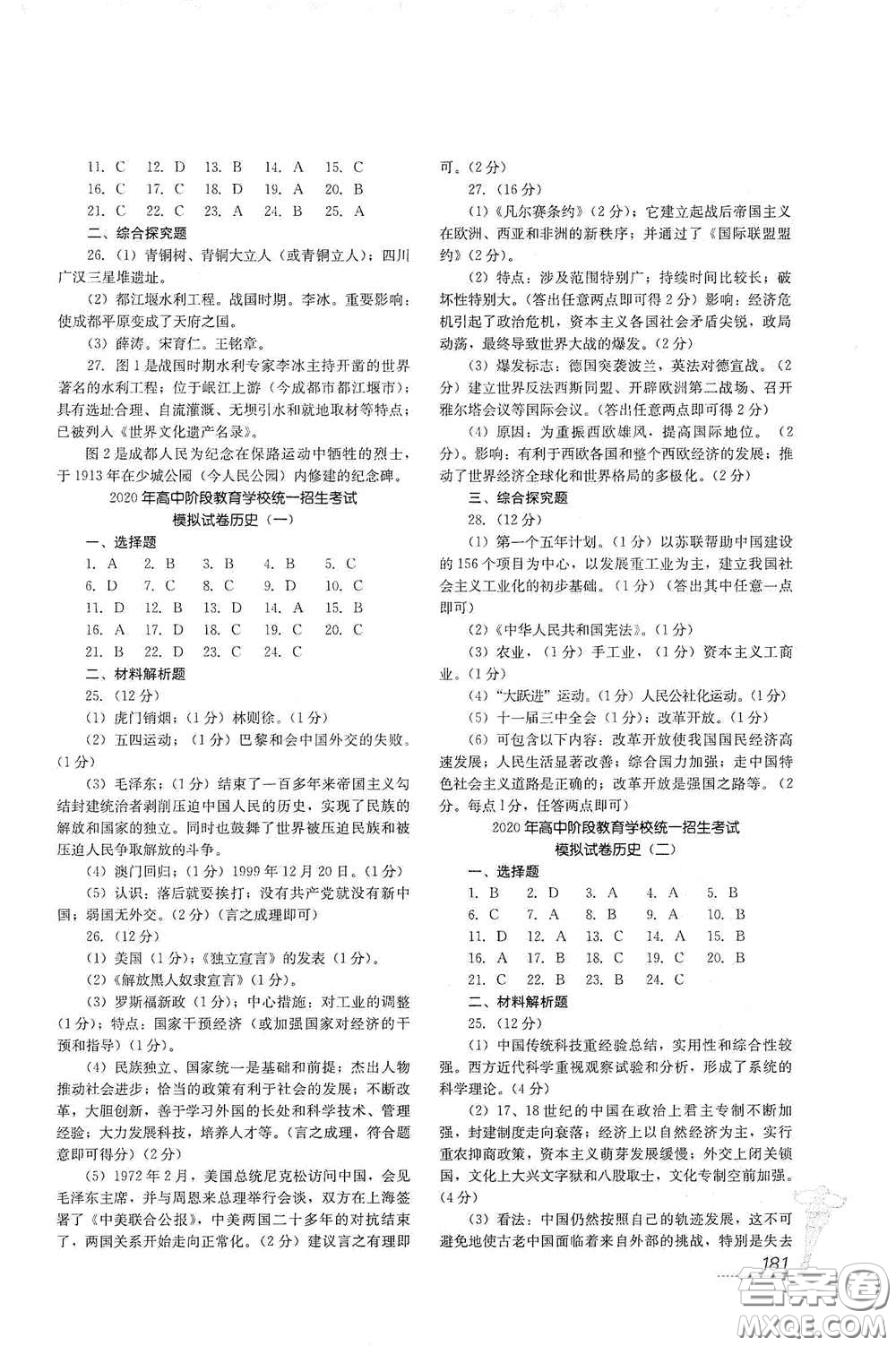 四川教育出版社2020新中考歷史答案