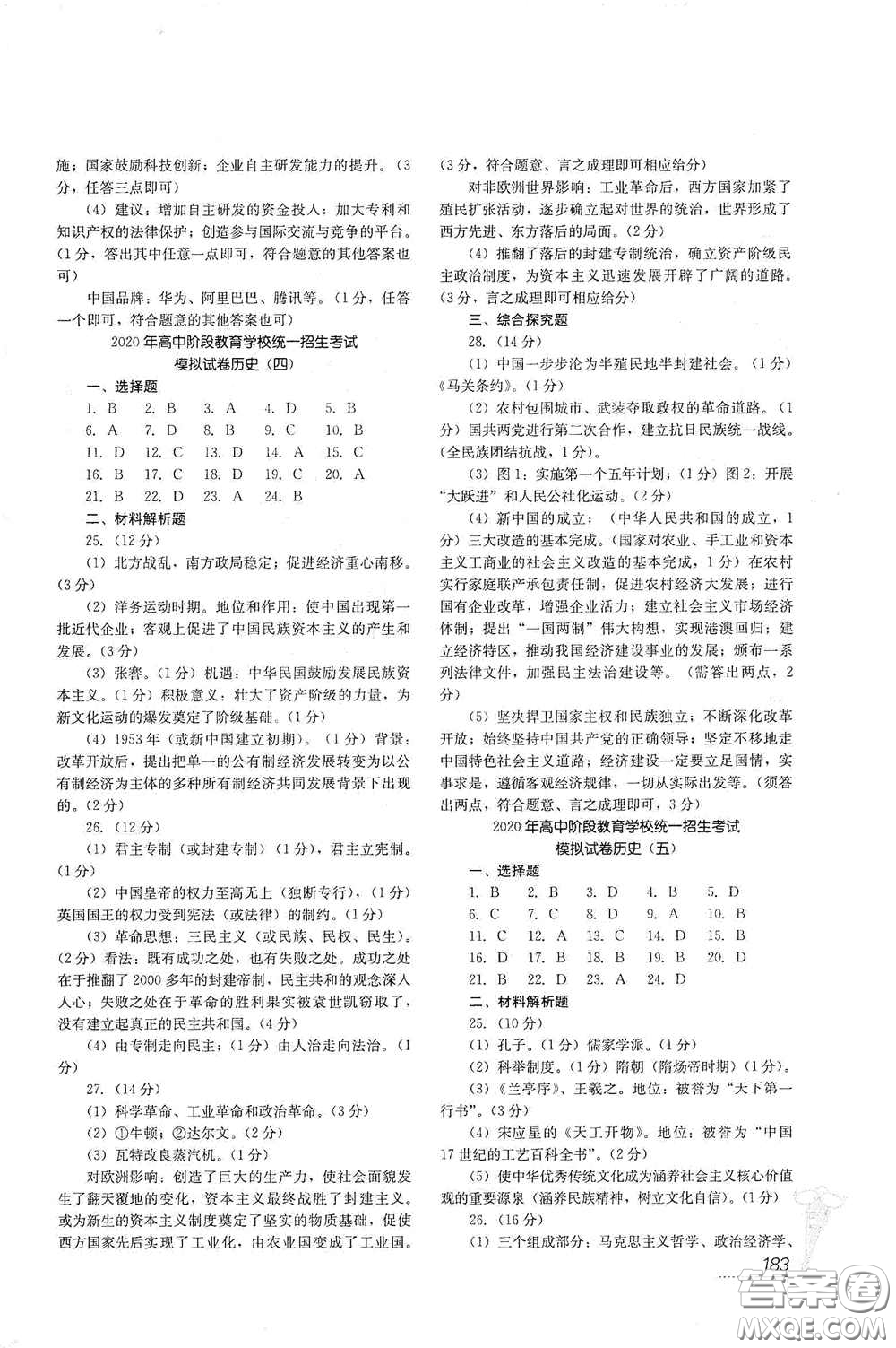 四川教育出版社2020新中考歷史答案