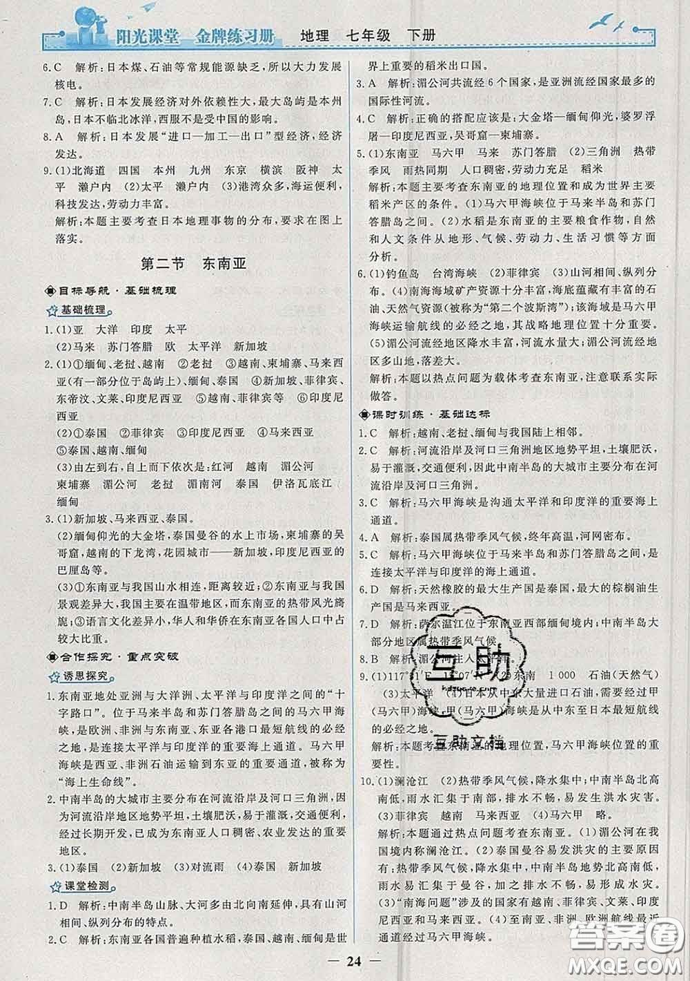 2020新版陽(yáng)光課堂金牌練習(xí)冊(cè)七年級(jí)地理下冊(cè)人教版答案