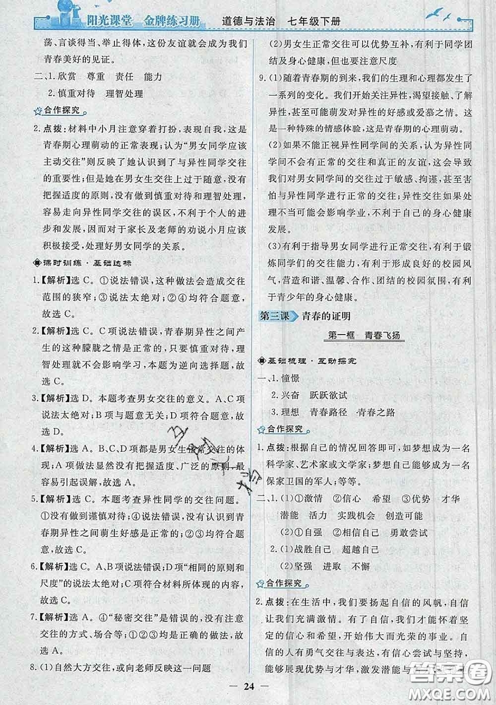 2020新版陽光課堂金牌練習(xí)冊(cè)七年級(jí)道德與法治下冊(cè)人教版答案