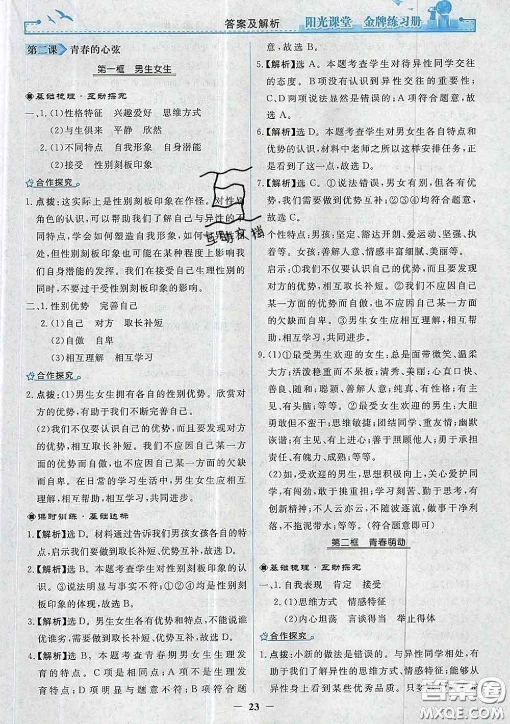 2020新版陽光課堂金牌練習(xí)冊(cè)七年級(jí)道德與法治下冊(cè)人教版答案