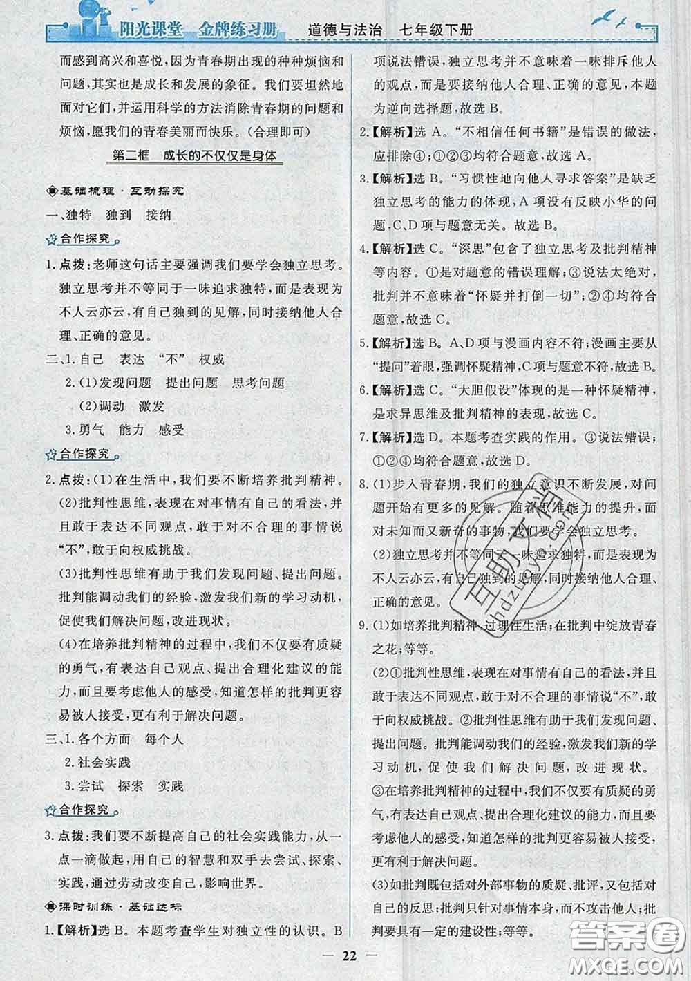 2020新版陽光課堂金牌練習(xí)冊(cè)七年級(jí)道德與法治下冊(cè)人教版答案