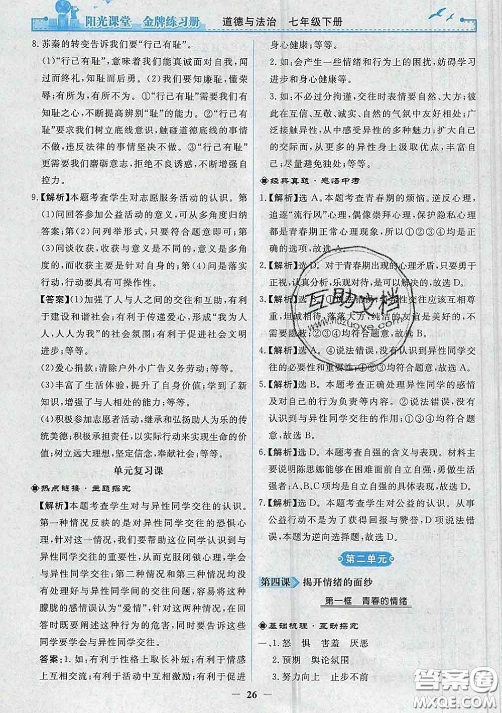 2020新版陽光課堂金牌練習(xí)冊(cè)七年級(jí)道德與法治下冊(cè)人教版答案