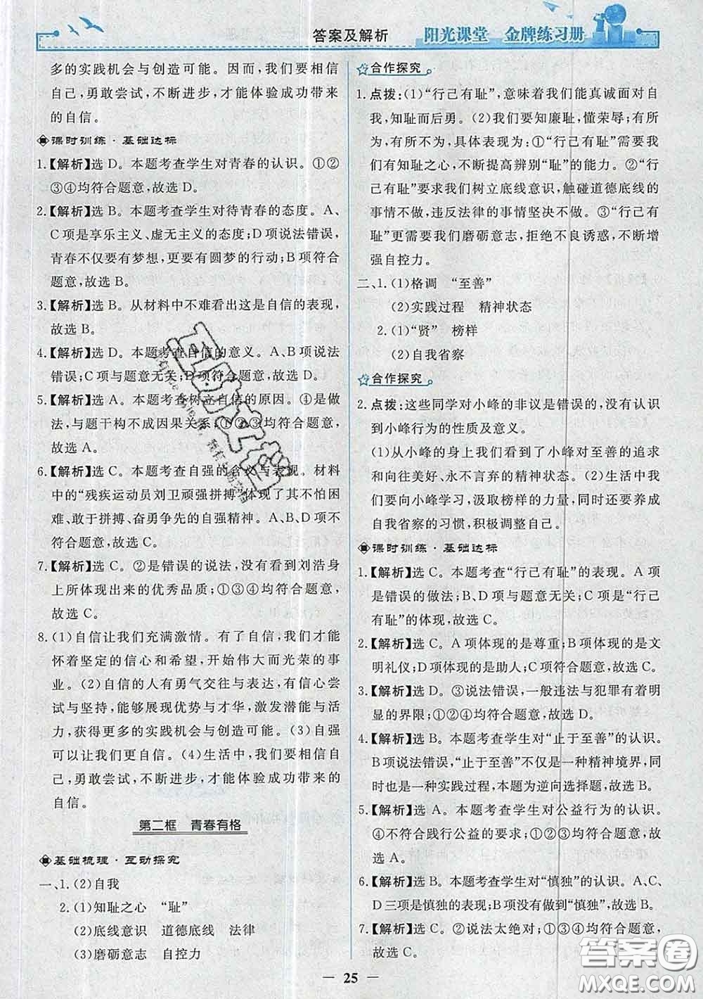 2020新版陽光課堂金牌練習(xí)冊(cè)七年級(jí)道德與法治下冊(cè)人教版答案