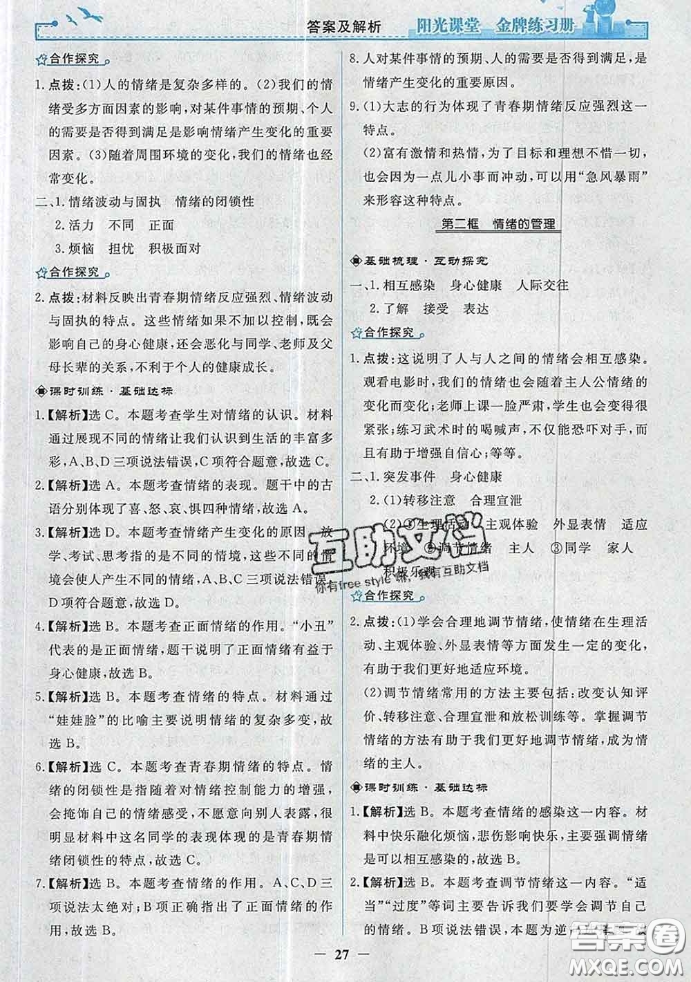 2020新版陽光課堂金牌練習(xí)冊(cè)七年級(jí)道德與法治下冊(cè)人教版答案