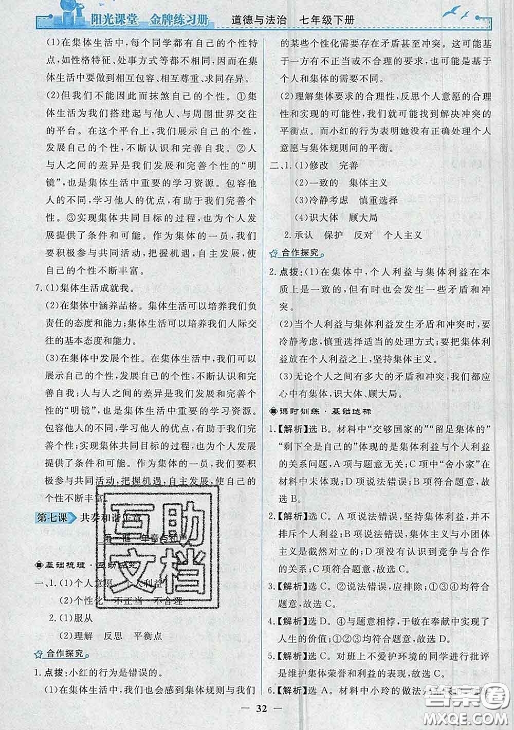 2020新版陽光課堂金牌練習(xí)冊(cè)七年級(jí)道德與法治下冊(cè)人教版答案