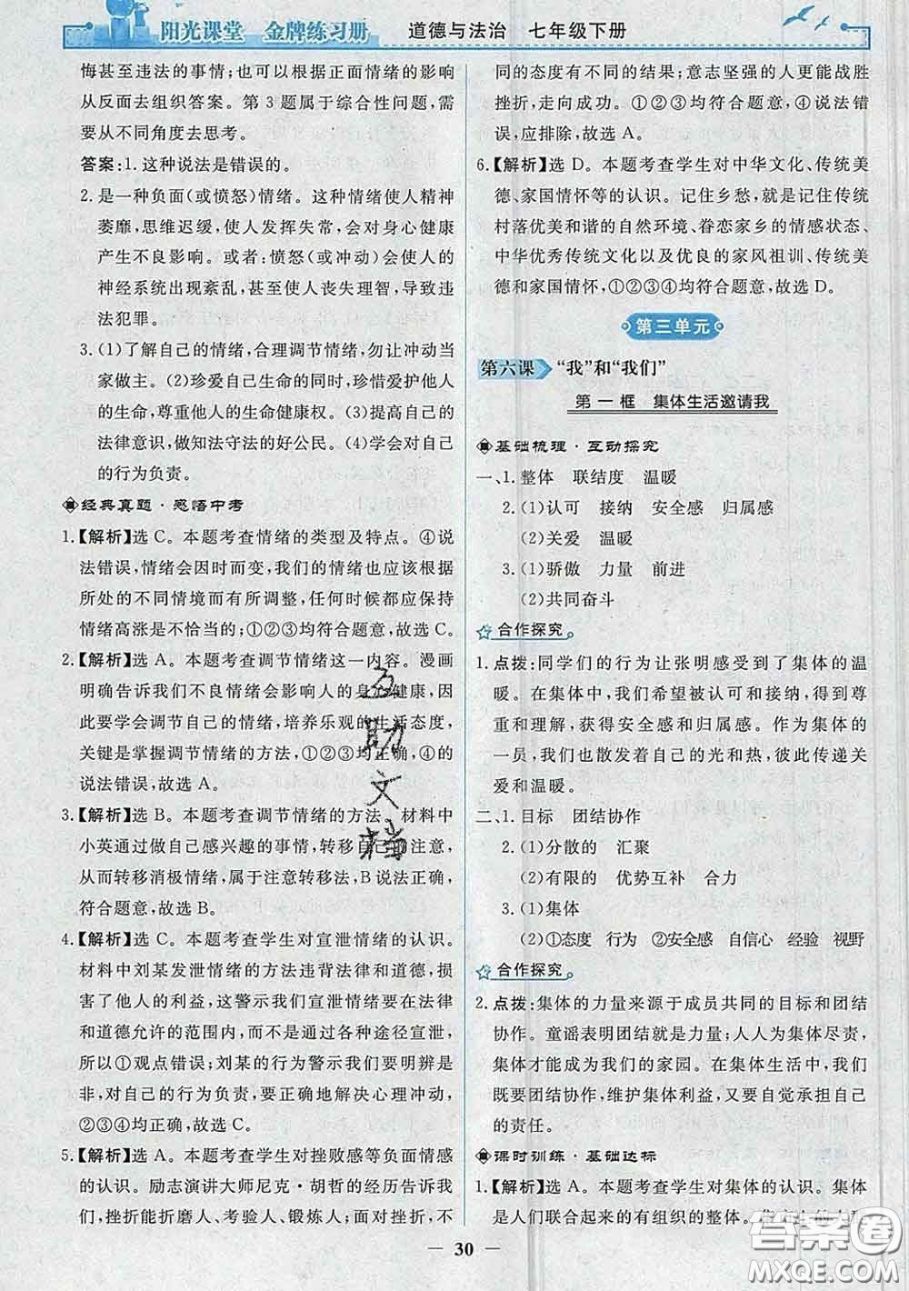 2020新版陽光課堂金牌練習(xí)冊(cè)七年級(jí)道德與法治下冊(cè)人教版答案