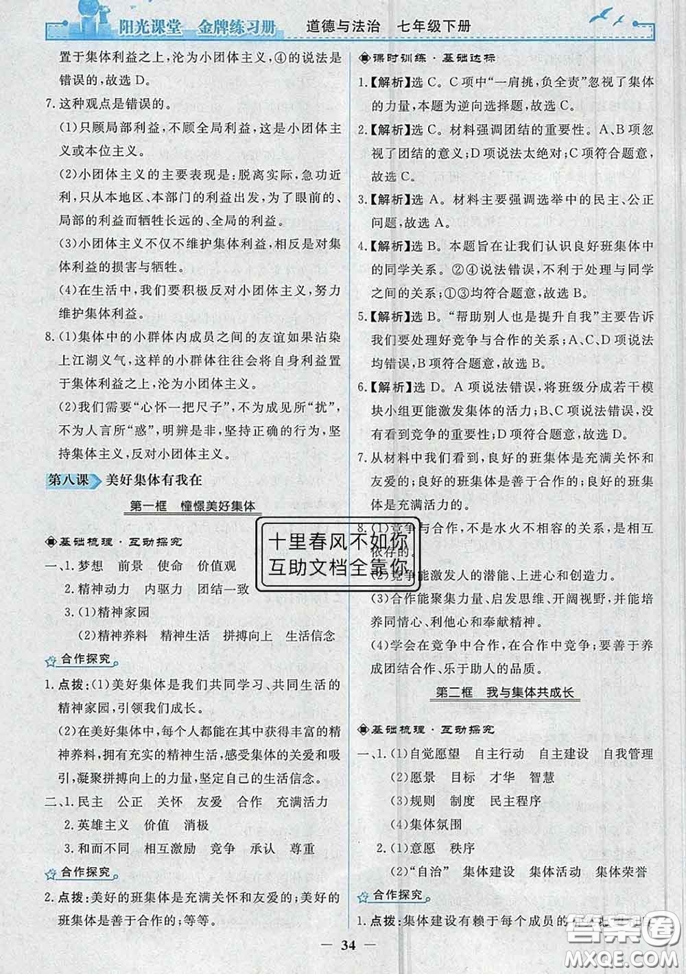2020新版陽光課堂金牌練習(xí)冊(cè)七年級(jí)道德與法治下冊(cè)人教版答案