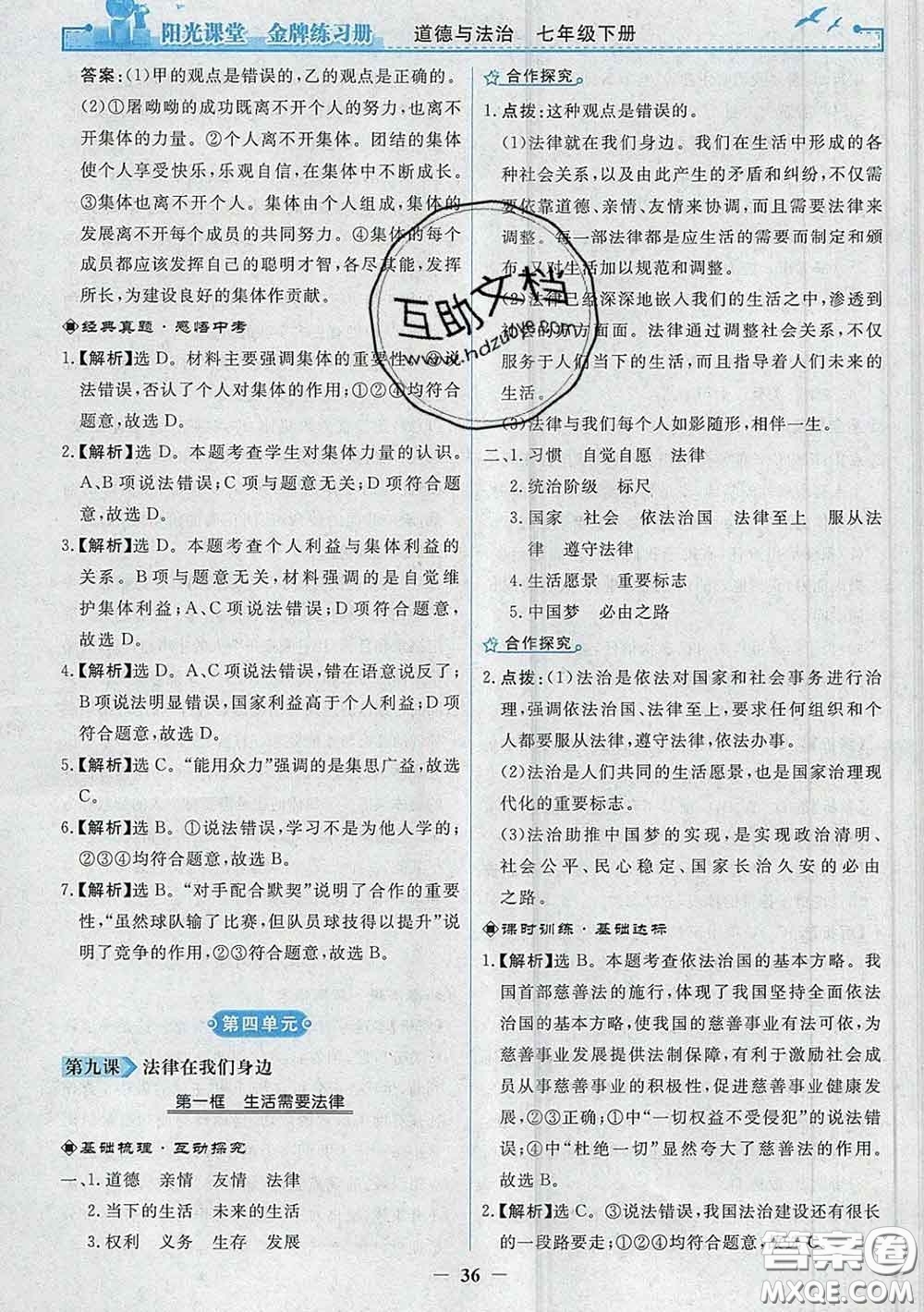 2020新版陽光課堂金牌練習(xí)冊(cè)七年級(jí)道德與法治下冊(cè)人教版答案