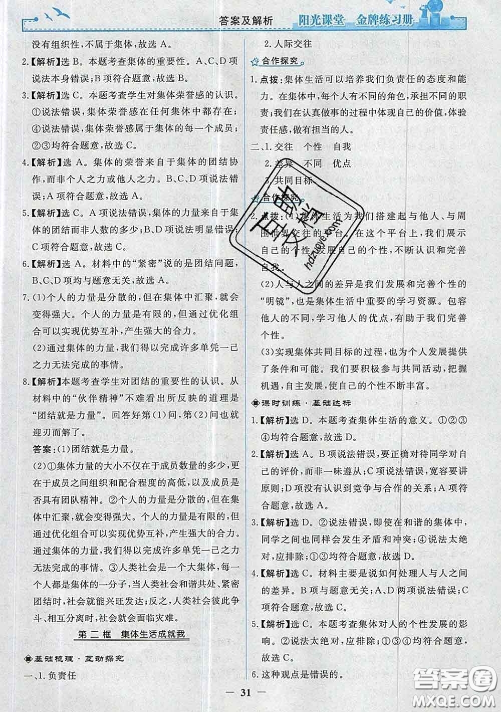 2020新版陽光課堂金牌練習(xí)冊(cè)七年級(jí)道德與法治下冊(cè)人教版答案