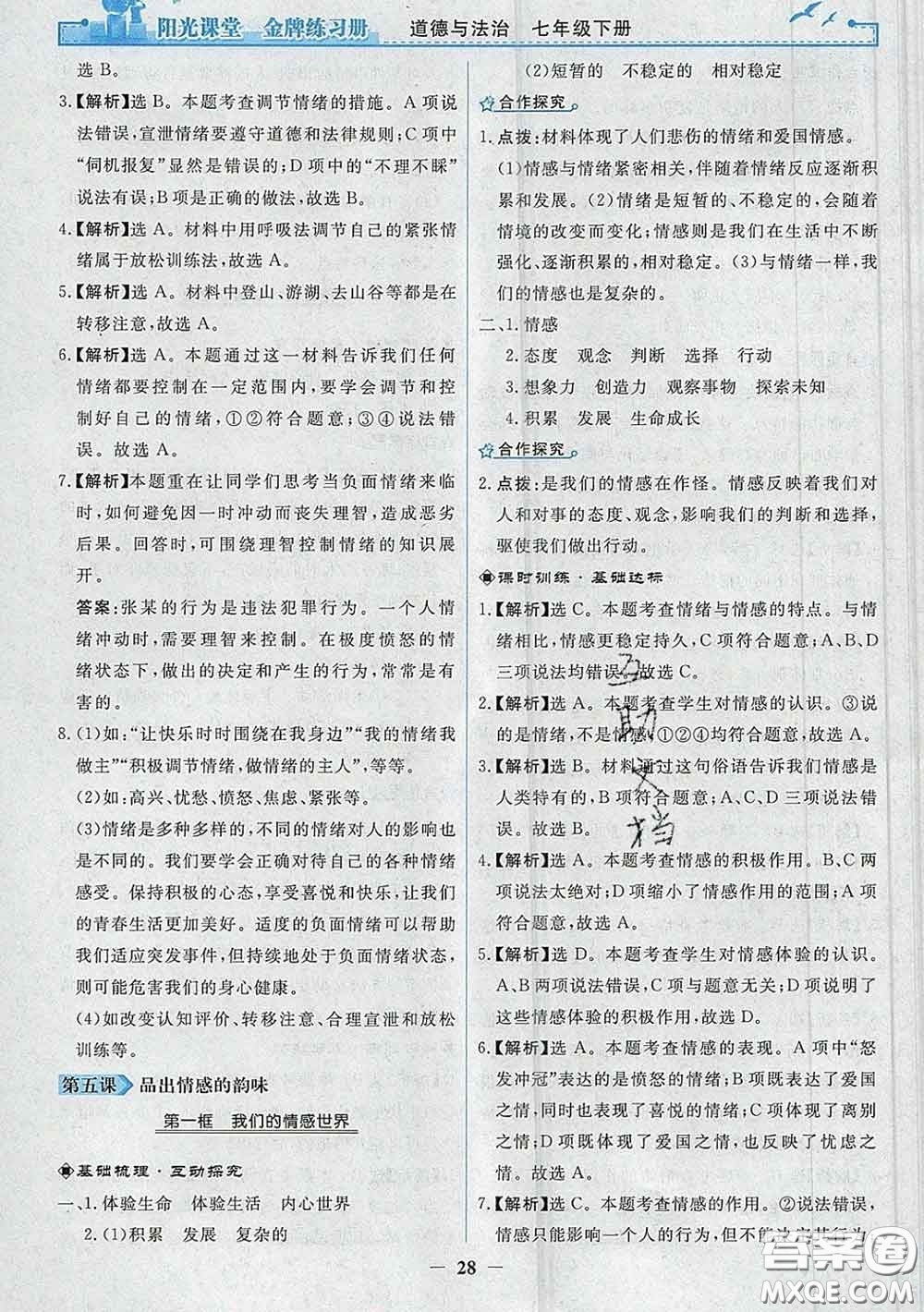 2020新版陽光課堂金牌練習(xí)冊(cè)七年級(jí)道德與法治下冊(cè)人教版答案