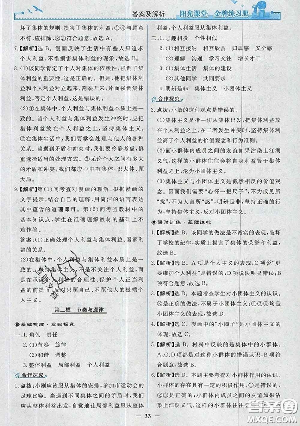 2020新版陽光課堂金牌練習(xí)冊(cè)七年級(jí)道德與法治下冊(cè)人教版答案