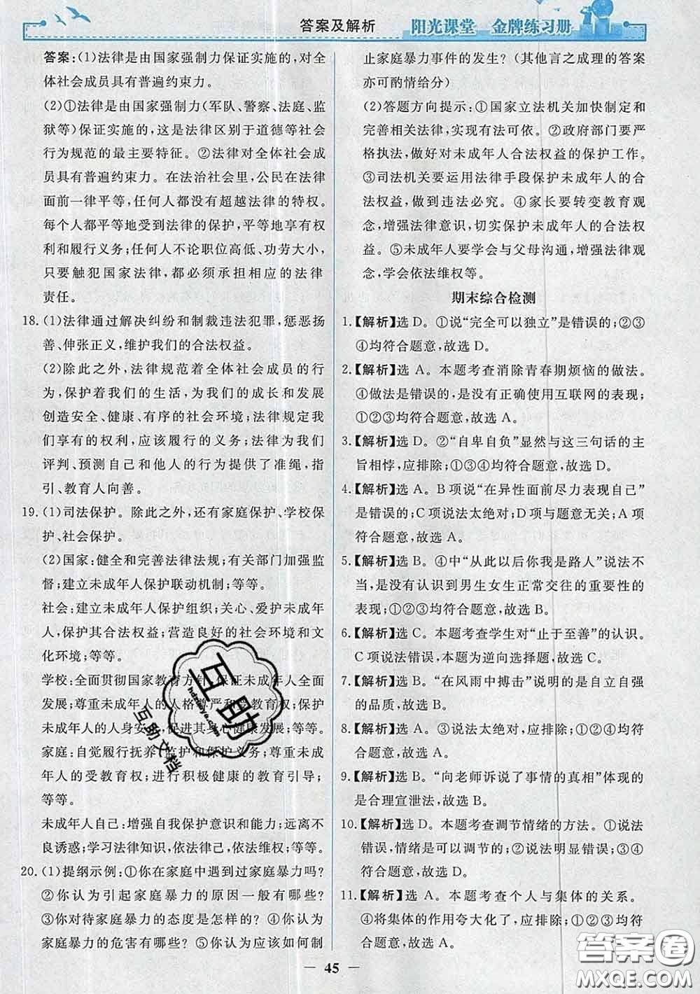 2020新版陽光課堂金牌練習(xí)冊(cè)七年級(jí)道德與法治下冊(cè)人教版答案