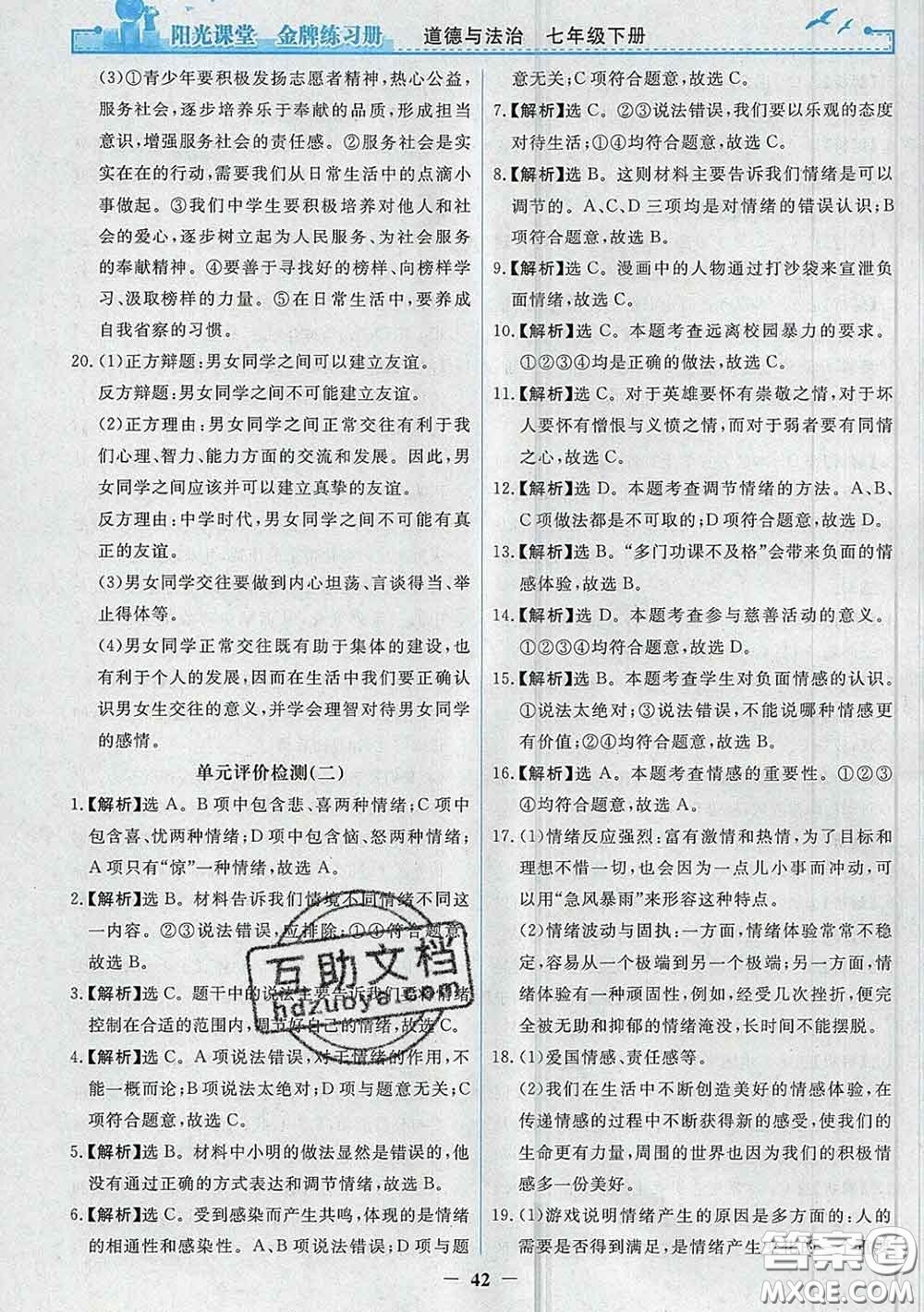 2020新版陽光課堂金牌練習(xí)冊(cè)七年級(jí)道德與法治下冊(cè)人教版答案