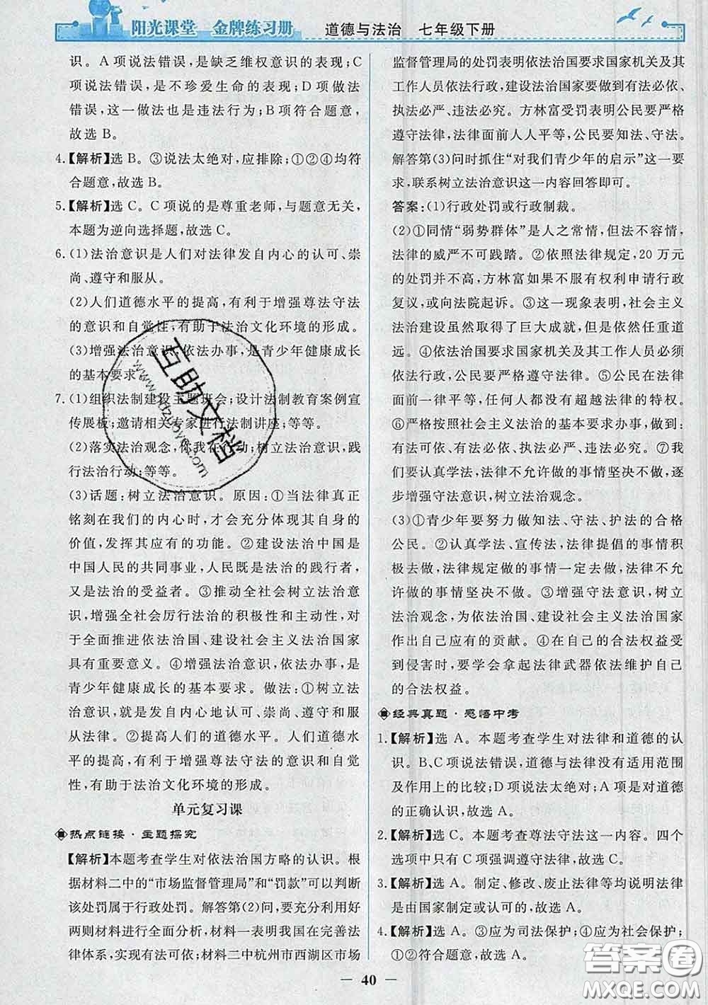 2020新版陽光課堂金牌練習(xí)冊(cè)七年級(jí)道德與法治下冊(cè)人教版答案