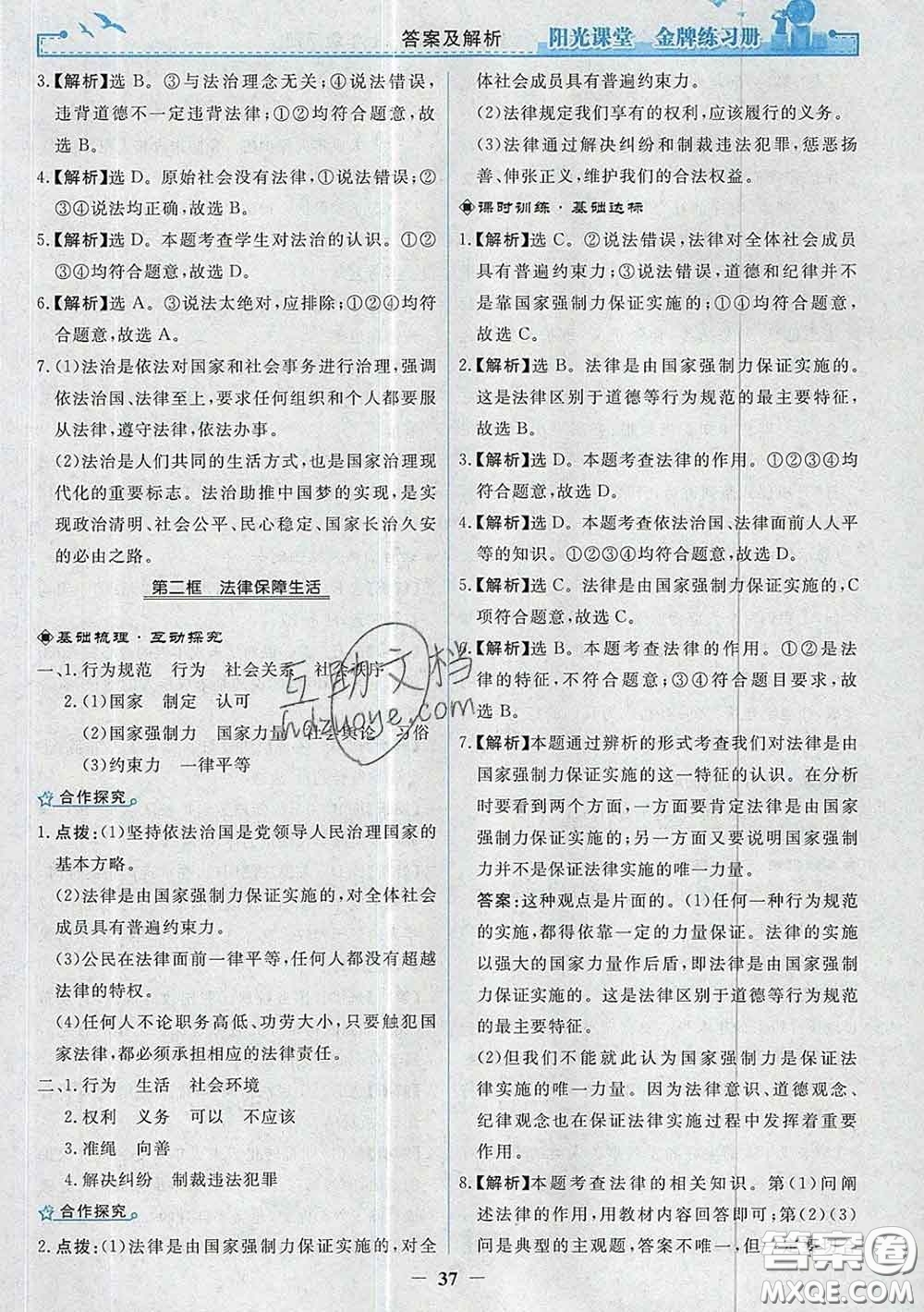 2020新版陽光課堂金牌練習(xí)冊(cè)七年級(jí)道德與法治下冊(cè)人教版答案