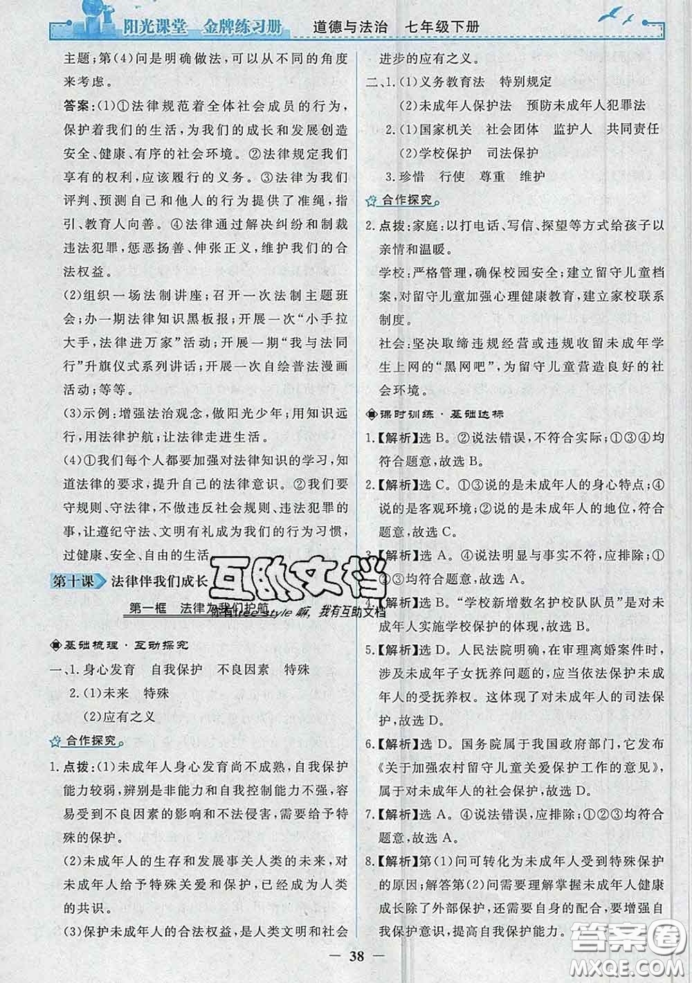 2020新版陽光課堂金牌練習(xí)冊(cè)七年級(jí)道德與法治下冊(cè)人教版答案