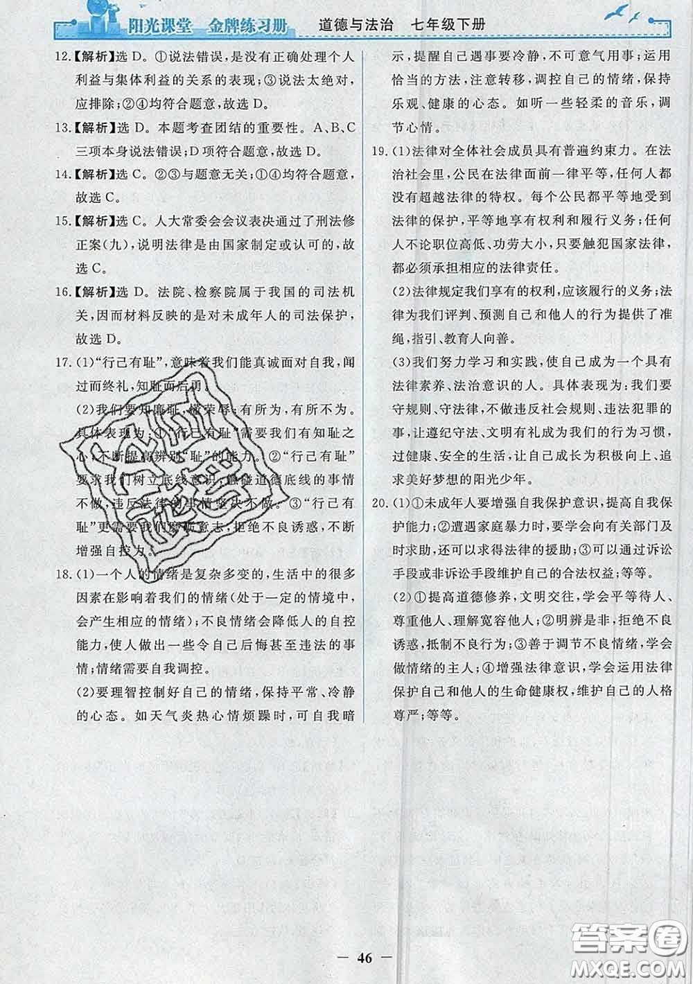 2020新版陽光課堂金牌練習(xí)冊(cè)七年級(jí)道德與法治下冊(cè)人教版答案