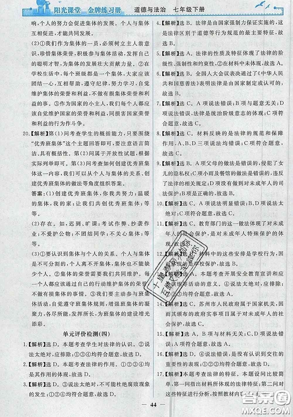2020新版陽光課堂金牌練習(xí)冊(cè)七年級(jí)道德與法治下冊(cè)人教版答案