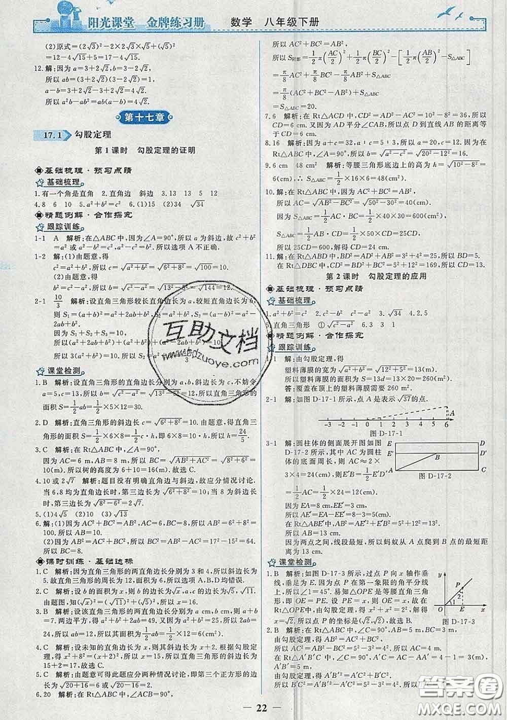 2020新版陽(yáng)光課堂金牌練習(xí)冊(cè)八年級(jí)數(shù)學(xué)下冊(cè)人教版答案