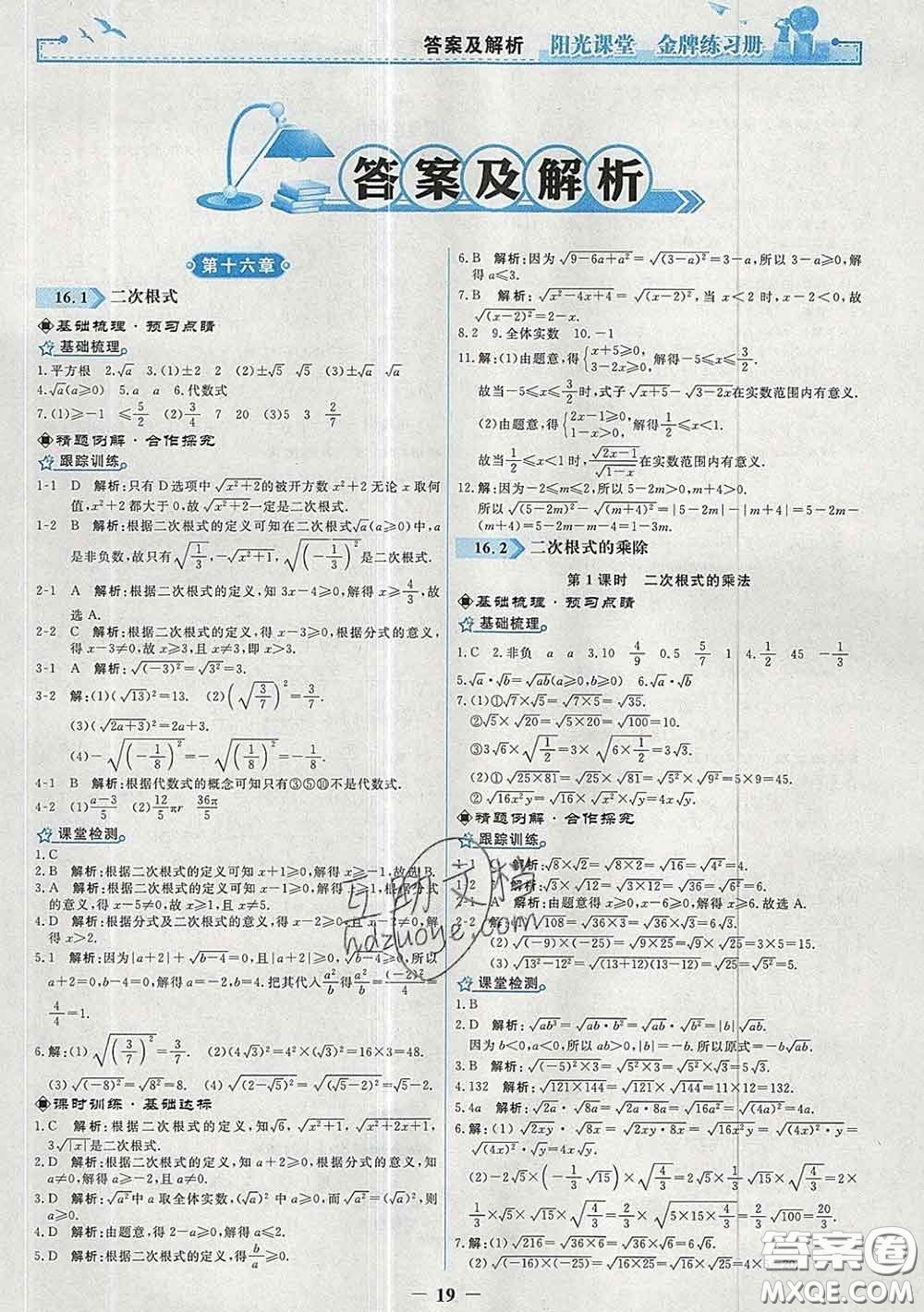 2020新版陽(yáng)光課堂金牌練習(xí)冊(cè)八年級(jí)數(shù)學(xué)下冊(cè)人教版答案