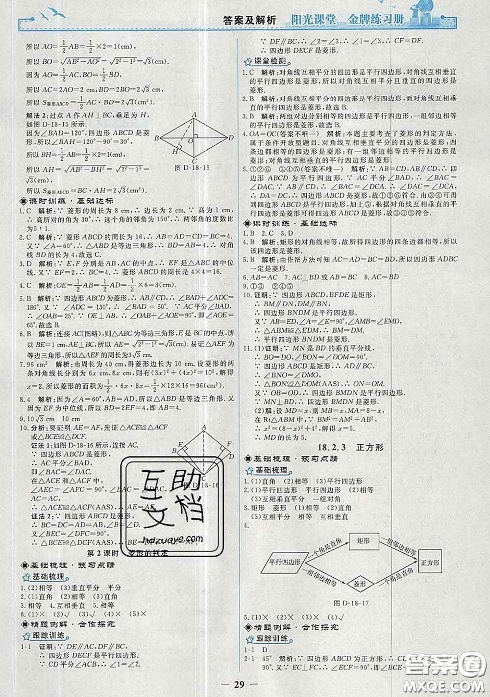 2020新版陽(yáng)光課堂金牌練習(xí)冊(cè)八年級(jí)數(shù)學(xué)下冊(cè)人教版答案