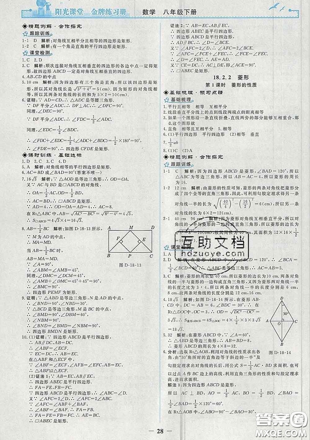 2020新版陽(yáng)光課堂金牌練習(xí)冊(cè)八年級(jí)數(shù)學(xué)下冊(cè)人教版答案