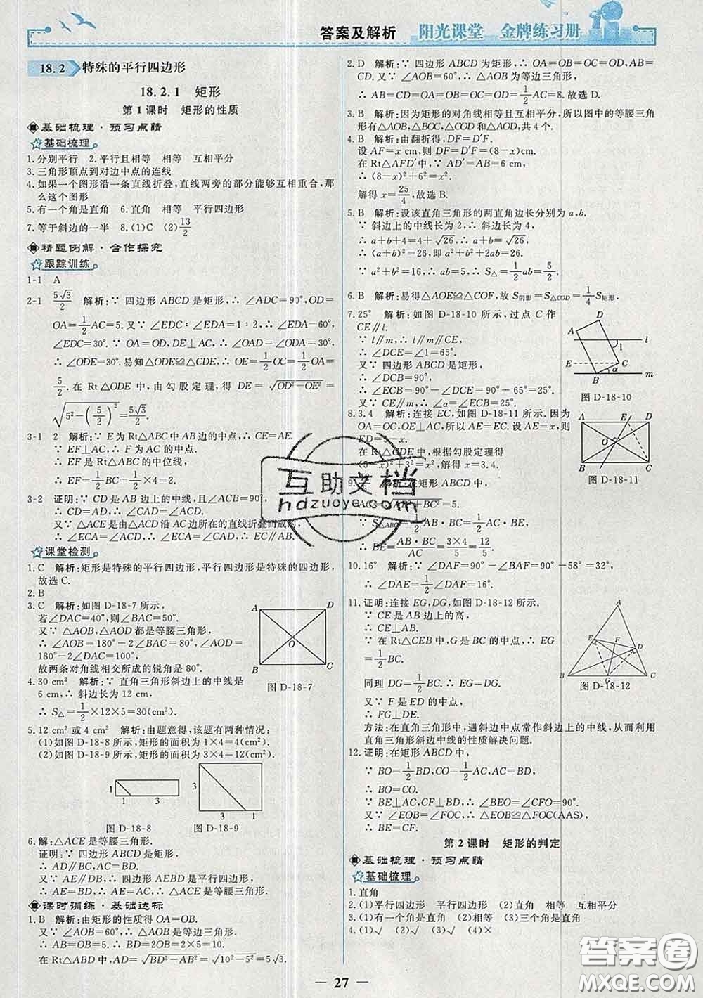 2020新版陽(yáng)光課堂金牌練習(xí)冊(cè)八年級(jí)數(shù)學(xué)下冊(cè)人教版答案